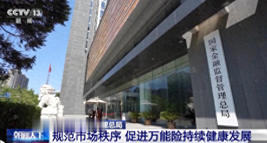 配资炒股查询 禁止开发五年期以下万能险等 保险有新规→
