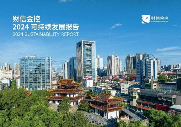 杠杆配资公司 步履不停 财信金控发布2024年可持续发展报告