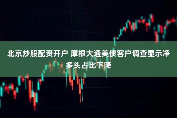 北京炒股配资开户 摩根大通美债客户调查显示净多头占比下降